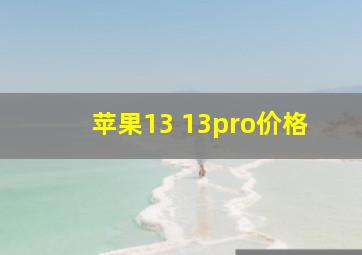 苹果13 13pro价格